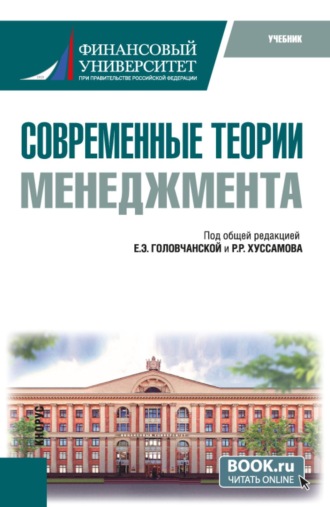 Современные теории менеджмента. (Бакалавриат, Магистратура). Учебник.