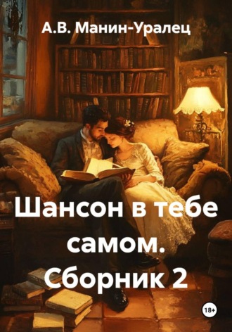 Шансон в тебе самом. Сборник 2