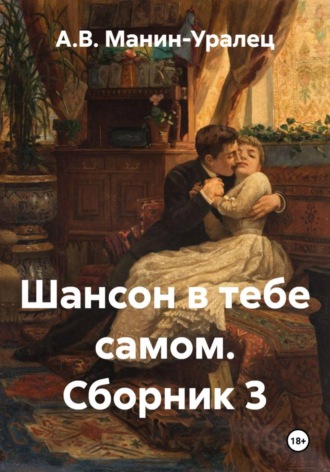 Шансон в тебе самом. Сборник 3