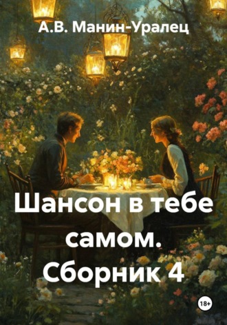 Шансон в тебе самом. Сборник 4