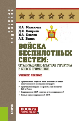Войска беспилотных систем: Организационно-штатная структура и боевое применение. (Бакалавриат, Магистратура, Специалитет). Учебное пособие.