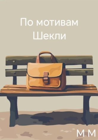 По мотивам Шекли