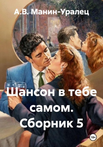 Шансон в тебе самом. Сборник 5