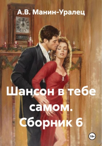 Шансон в тебе самом. Сборник 6