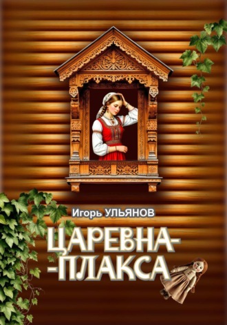 Царевна-плакса