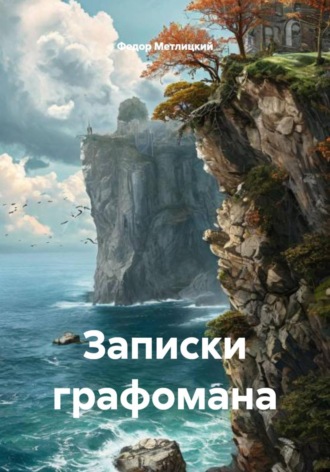Записки графомана