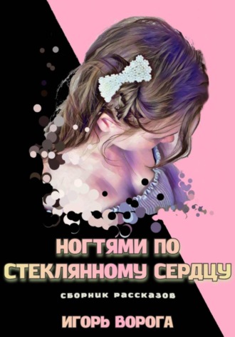 Ногтями по стеклянному сердцу