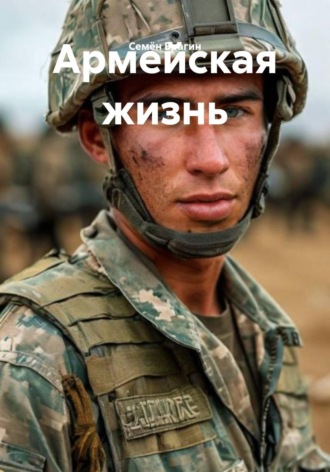 Армейская жизнь