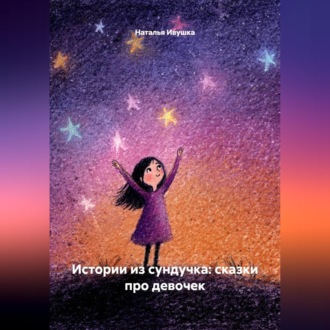 Истории из сундучка: сказки про девочек