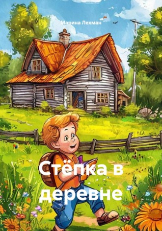Стёпка в деревне