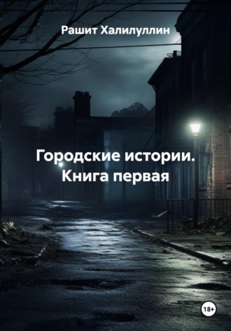 Городские истории. Книга первая