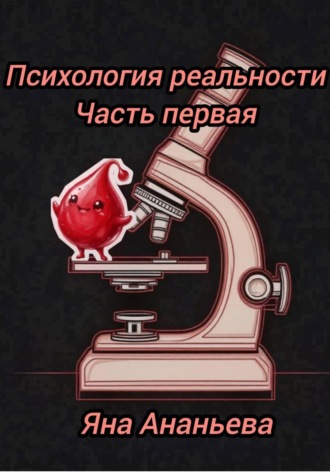 Психология реальности
