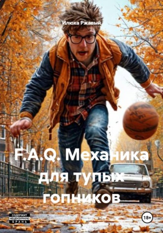 F.A.Q. Механика для тупых гопников