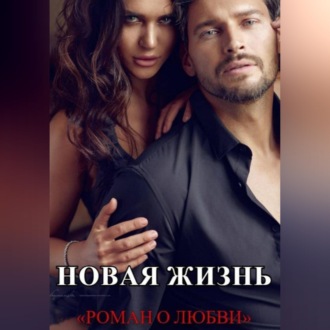 Новая жизнь