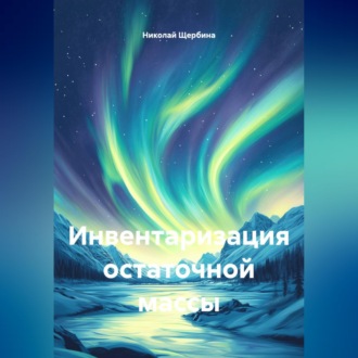 Инвентаризация остаточной массы