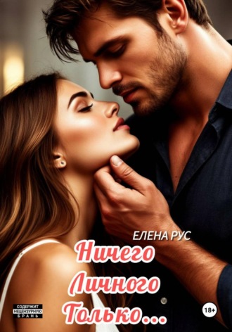 Ничего личного.Только...