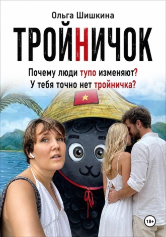 Тройничек
