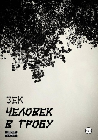 Человек в гробу