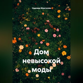 Дом невысокой моды