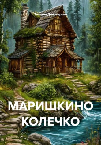 МАРИШКИНО КОЛЕЧКО