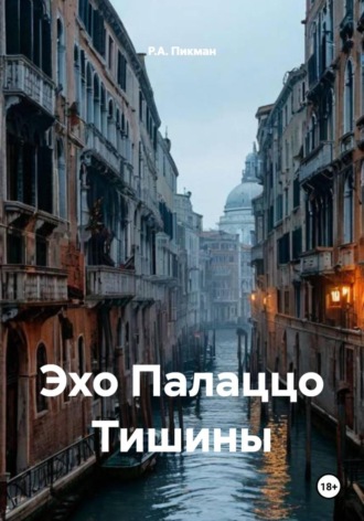 Эхо Палаццо Тишины