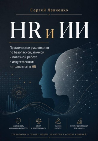HR и ИИ. Практическое руководство для работы с людьми