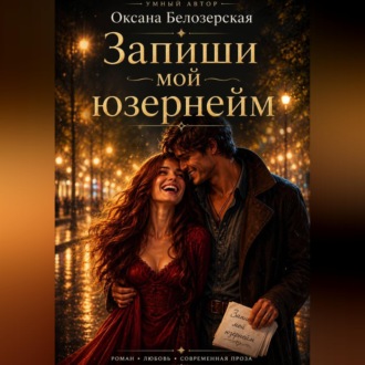 Запиши мой юзернейм