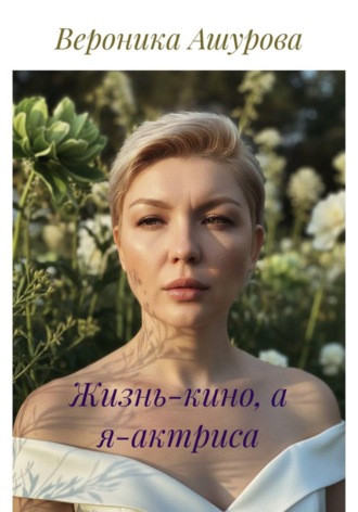 Жизнь-кино, а я-актриса