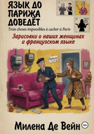 Язык до Парижа доведёт