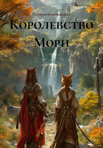 Королевство Мори