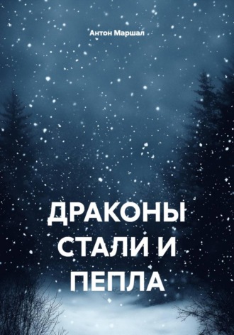 ДРАКОНЫ СТАЛИ И ПЕПЛА