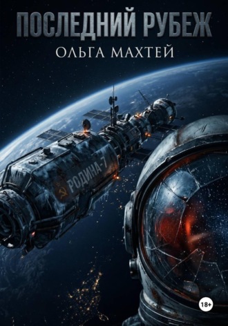 Последний рубеж