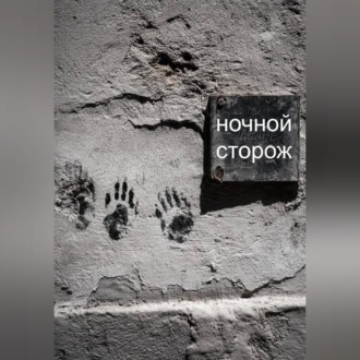 Ночной сторож