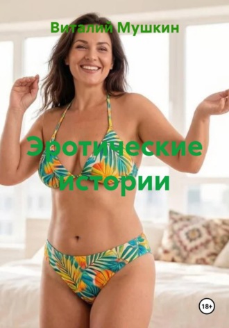 Эротические истории