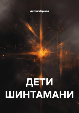 ДЕТИ ШИНТАМАНИ