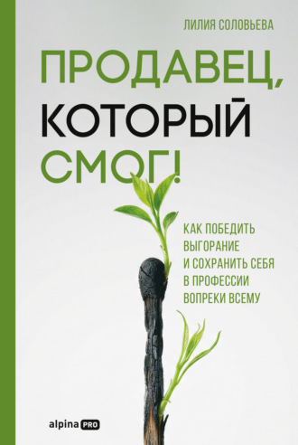 Продавец, который смог! Как победить выгорание и сохранить себя в профессии вопреки всему