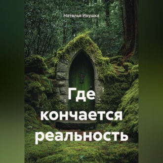 Где кончается реальность