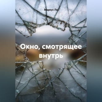Окно, смотрящее внутрь