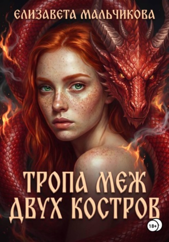Тропа меж двух костров