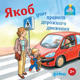 Якоб учит правила дорожного движения
