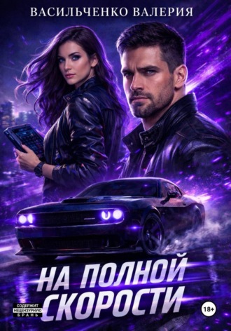 На полной скорости