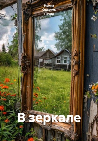 В зеркале