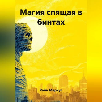 Магия спящая в бинтах