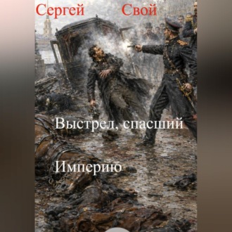Выстрел, спасший Империю