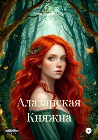 Алазарская Княжна