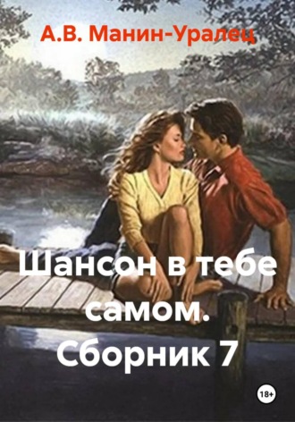Шансон в тебе самом. Сборник 7