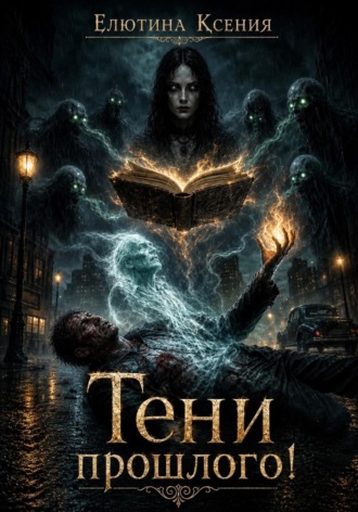 Тени прошлого