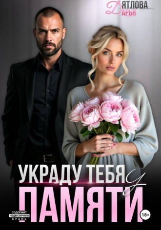 Украду тебя у памяти