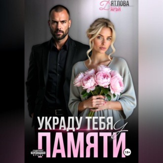 Украду тебя у памяти