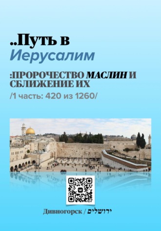 Путь в Иерусалим - 1 часть